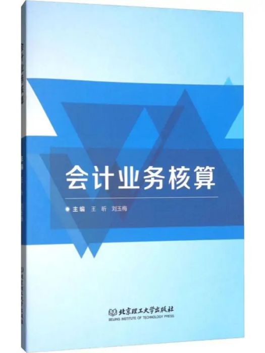 會計業務核算(2017年北京理工大學出版社有限責任公司出版的圖書)