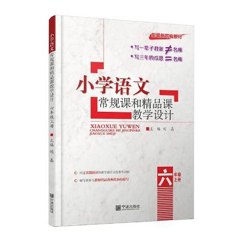 國小語文常規課和精品課教學設計：六年級上冊