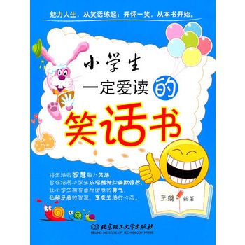 小學生一定愛讀的笑話書