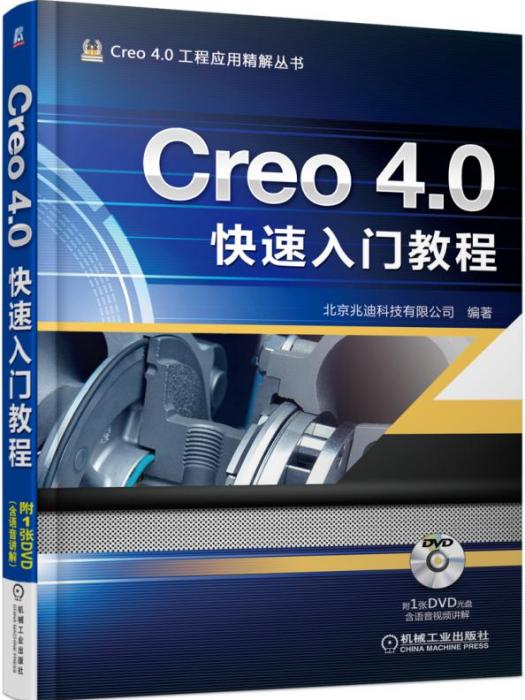 Creo4.0快速入門教程