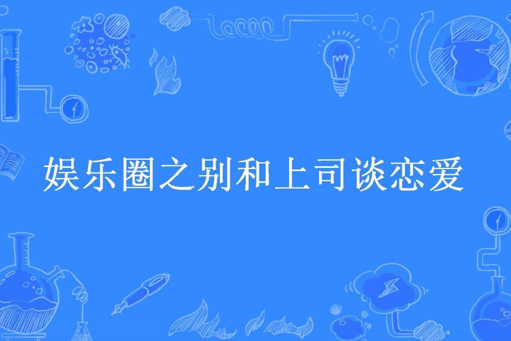 娛樂圈之別和上司談戀愛