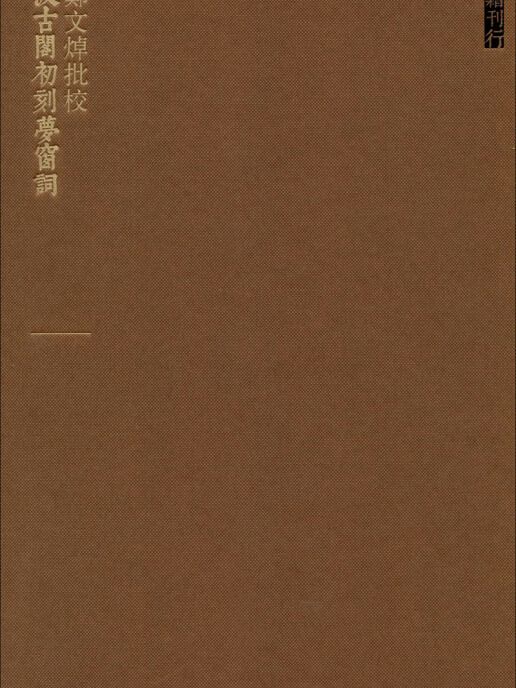 人文典籍影印叢刊：鄭文焯批校汲古閣初刻夢窗詞