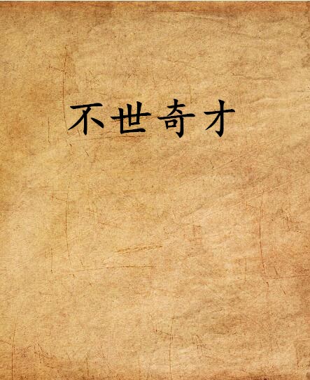 不世奇才(沈家玉門的架空歷史小說)