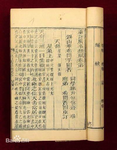 華希閔《廣事類賦》書影