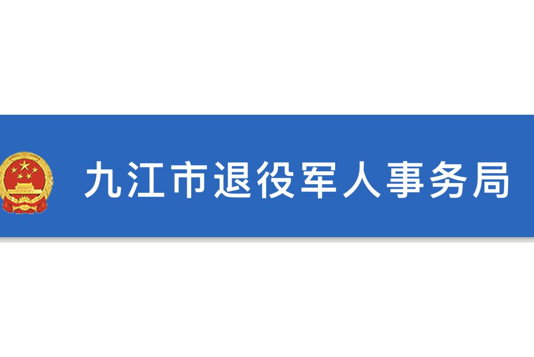 九江市退役軍人事務局