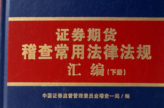 證券期貨稽查常用法律法規彙編