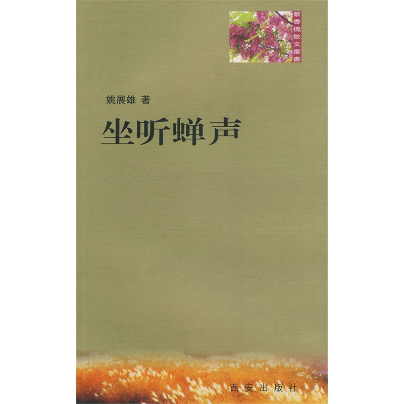 紫香槐散文叢書：坐聽蟬聲