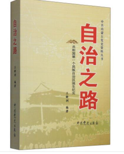 自治之路：共和國第一個民族自治區誕生紀實