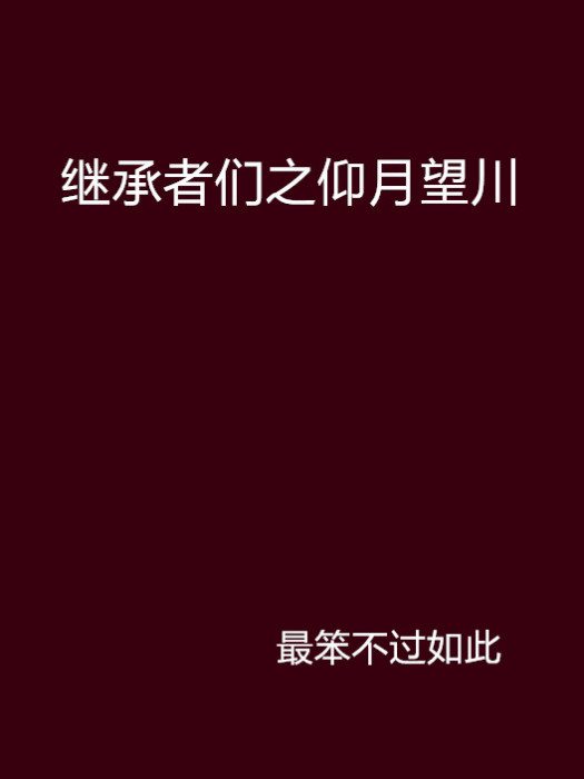 繼承者們之仰月望川