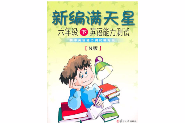 新編滿天星：六年級上英語能力測試（N版）