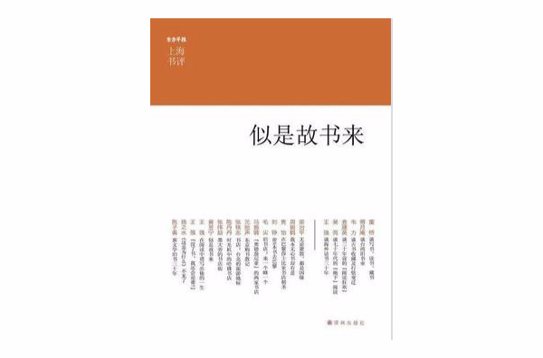 似是故書來（上海書評系列）