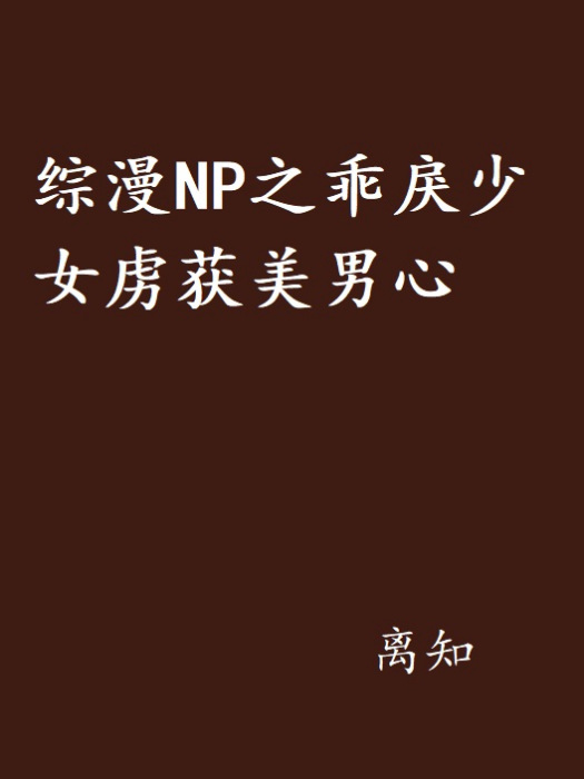 綜漫NP之乖戾少女虜獲美男心