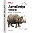 JavaScript權威指南（原書第7版）