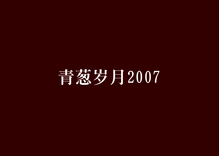 青蔥歲月2007