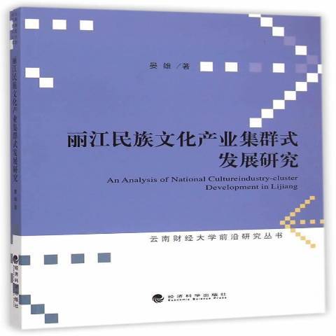 麗江民族文化產業集群式發展研究