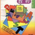 計算機實用技術教程(1995年知識出版社出版的圖書)