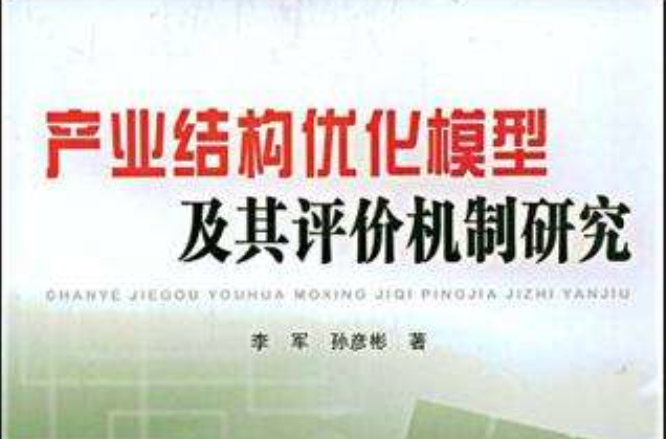 產業結構最佳化模型及其評價機制研究