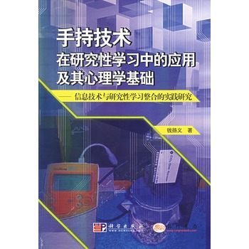 手持技術在研究性學習中的套用及其心理學基礎