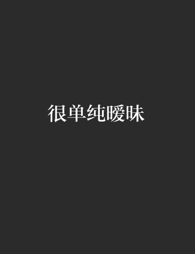 很單純曖昧