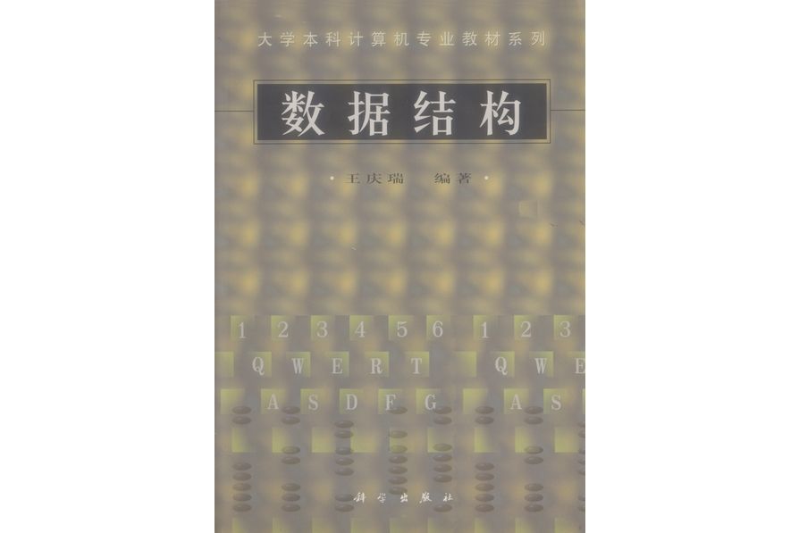 數據結構(1998年11月科學出版社出版的圖書)