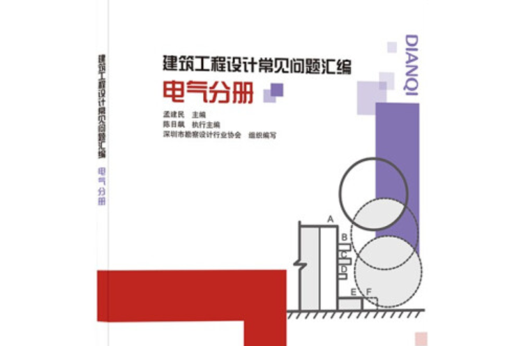 建築工程設計常見問題彙編，電氣分冊