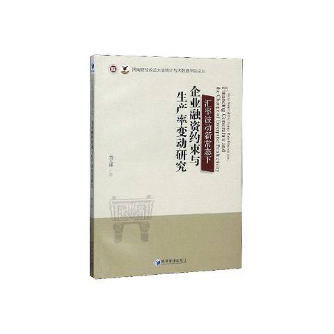 匯率波動新常態下企業融資約束與生產率變動研究