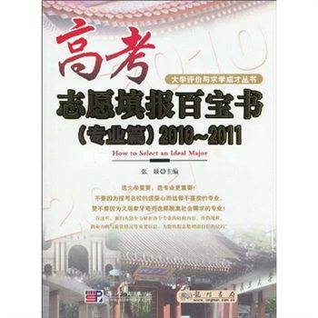 大學評價與求學成才叢書：高考志願填報百寶書