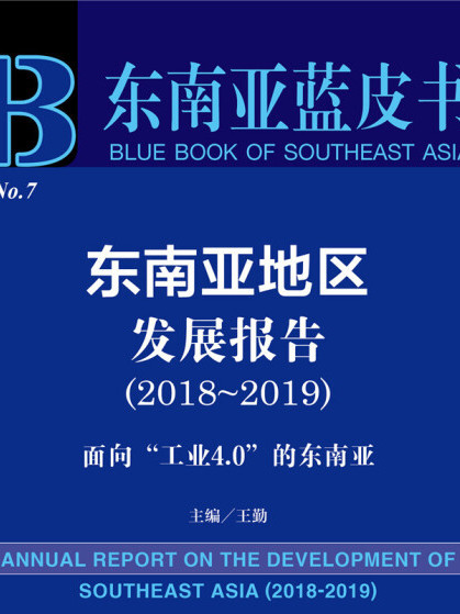 東南亞地區發展報告(2018～2019)：面向“工業4.0”的東南亞