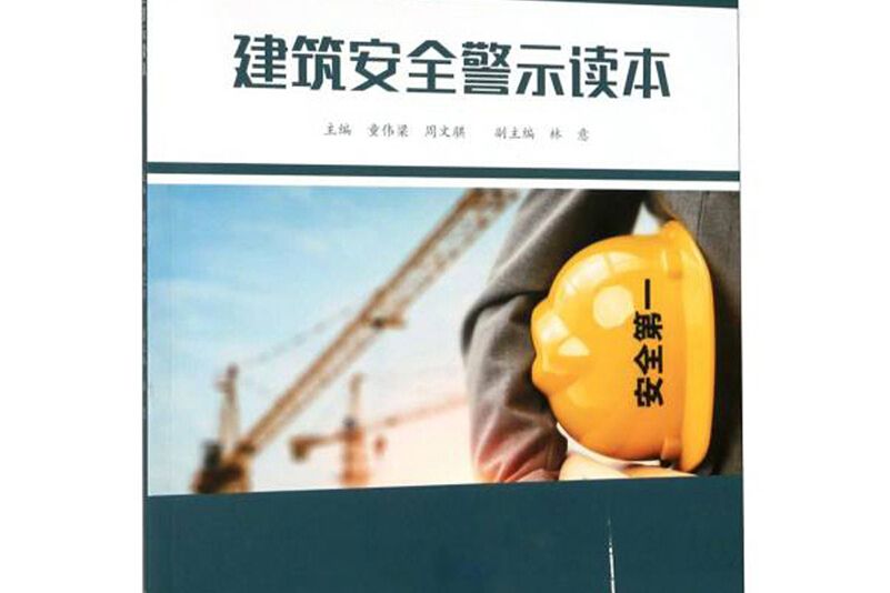 建築安全警示讀本