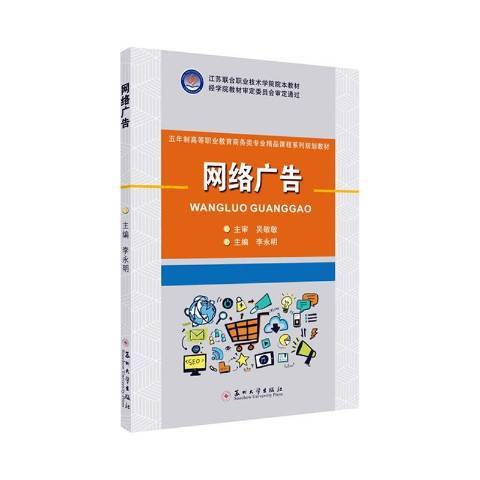 網路廣告(2019年蘇州大學出版社出版的圖書)