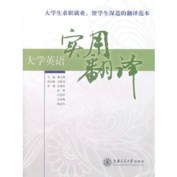 大學英語實用翻譯(2011年上海交通大學出版社出版的圖書)