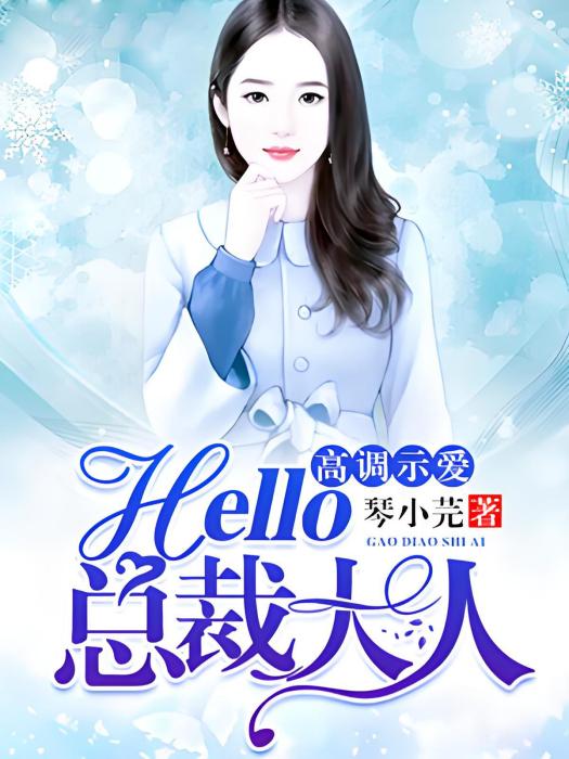 高調示愛，hello，總裁大人！