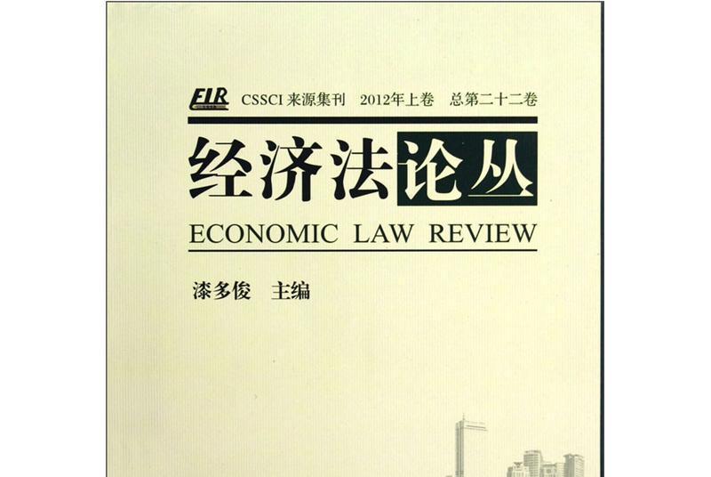 經濟法論叢（2012年上總第22卷）