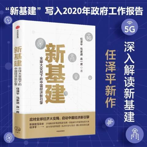 新基建：全球大變局下的中國經濟新引擎(2020年中信出版社出版的圖書)