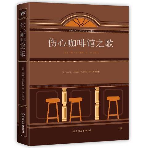 傷心咖啡館之歌(2021年中國友誼出版公司出版的圖書)