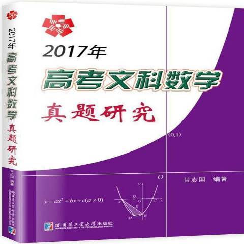 2017年高考文科數學真題研究