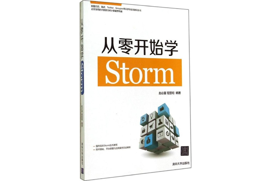 從零開始學Storm