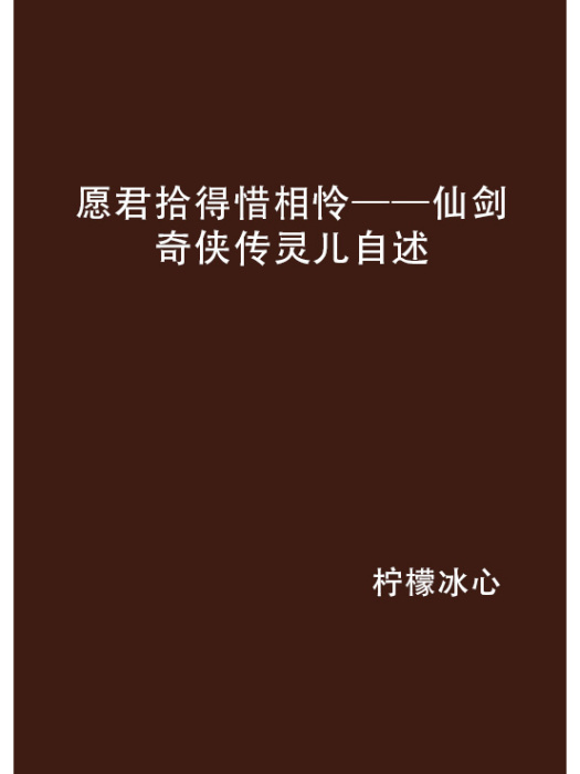 願君拾得惜相憐——仙劍奇俠傳靈兒自述