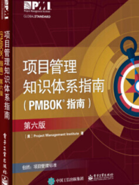 項目管理知識體系指南（PMBOK 指南）第六版