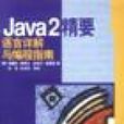 Java2精要