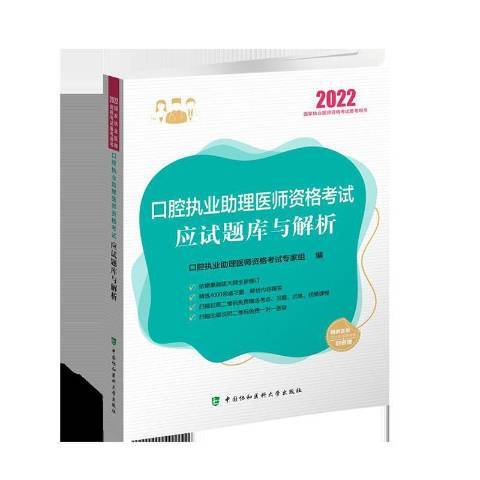 口腔執業助理醫師資格考試應試題庫與解析。2022年