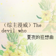 （綜主漫威）The devil who choose human side