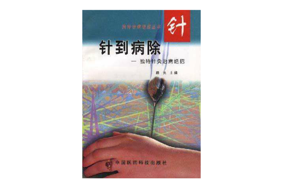 獨特治病絕叢書---針到病除