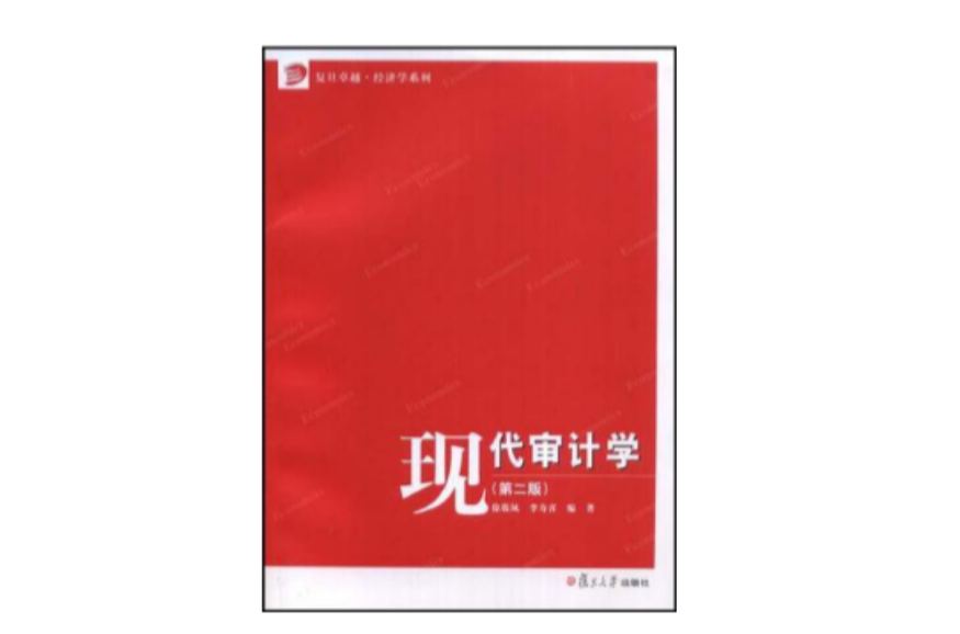 現代審計學(復旦大學出版社出版圖書)