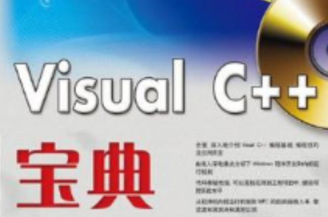 Visual C++寶典