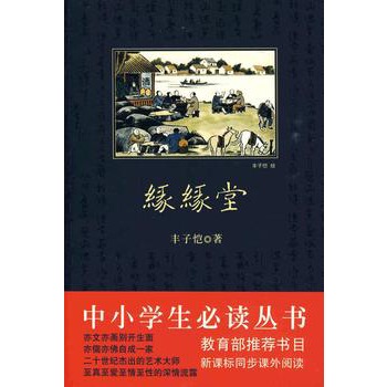 中小學生必讀叢書：緣緣堂