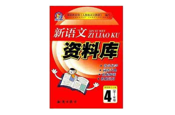 手把手教輔·新語文資料庫：4年級