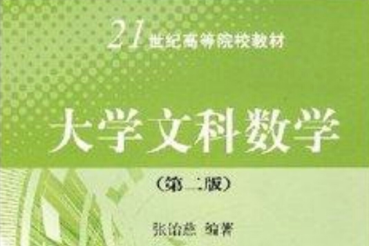 21世紀高等院校教材·大學文科數學