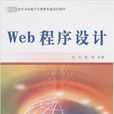 Web程式設計(劉兵主編書籍)