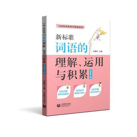 新標準詞語的理解、運用與積累三年級上冊